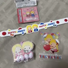 サンリオ パティー＆ジミー まとめ売り