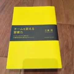 チームを変える習慣力 コーチングのプロが教える心理的安全性を高めるマネジメント
