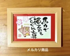 馬年　2026年　筆文字 ポストカード フレーム付き