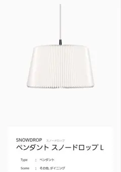 新品未使用LE KLINTスノードロップ120Lペンダントライト北欧 照明正規品