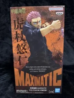 【新品未開封】MAXIMATIC 虎杖悠仁　呪術廻戦　死滅回游