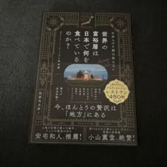 世界の富裕層は日本で何を食べているのか？