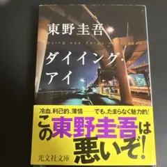 ダイイング・アイ 東野圭吾 光文社文庫