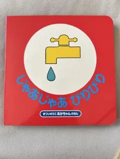 じゃあじゃあびりびり