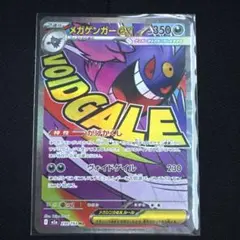 メガゲンガーex MA