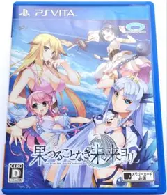 果つることなき未来ヨリ　PSVita
