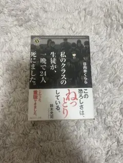 私のクラスの生徒が、一晩で24人死にました。