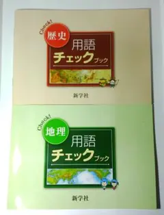 ☆お値引き 500円➡️333地理、歴史  用語チェックブック  「中学生対象」 2026年最新】新学社 用語チェックブックの人気アイテム - メルカリ
