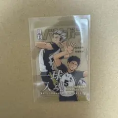 ハイキュー‼︎ カードセレクション月刊バリボー 梟谷