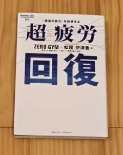 超疲労回復