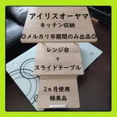 アイリスオーヤマ　レンジラック　レンジ台　RUR-480　スライドトレー　美品のサムネイル