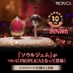 PROPLICA ソウルジェム＆グリーフシードセット -鹿目まどかver.-