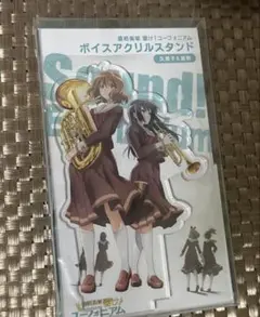最終楽章　響け！ユーフォニアム　ボイスアクリルスタンド　等　グッズセット 2026年最新】ユーフォニアムボイスアクリルスタンドの人気アイテム