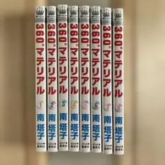 360°マテリアル 1〜8巻 南塔子