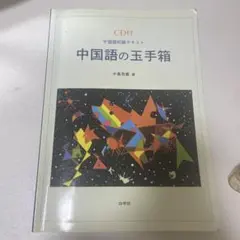 中国語の玉手箱 中島吾妻 著