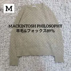 マッキントッシュフィロソフィー　羊毛　フォックス　ニット セーター 38 M