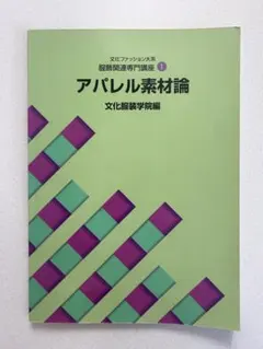 アパレル素材論 文化服装学院編 文化ファッション大系服飾関連専門講座