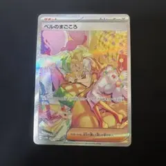 ベルのまごころ SAR [SV5M 097/071] 「サイバージャッジ」 ポケモンカード ベルのまごころ 097/071 SV5M SAR 拡張パック サイバー