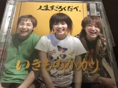 【サイン入り】いきものがかり 人生すごろくだべ 2025年最新】いきものがかり人生すごろくだべの人気アイテム