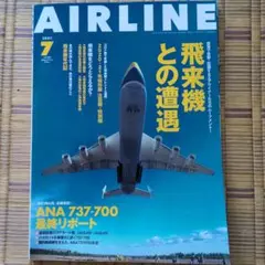 月刊エアライン 2021年7月号 飛来機との遭遇