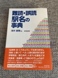 難読・誤読駅名の事典　本