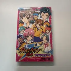 イナズマイレブンGO アンソロジー!