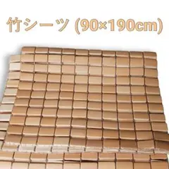 竹シーツ 孟宗竹のシーツ バンブーシート 新品未使用品 快適 冷感 姿勢