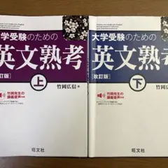 大学受験のための英文熟考 上下セット