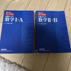青チャート 数学IA 2B
