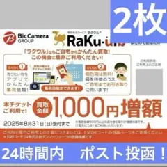ビックカメラ コジマ 株主優待 ラクウル 買取金額1000円増額クーポン 2枚