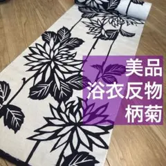 超美品 未使用品 浴衣反物 浴衣 反物 本染 コーマ 1147 白 紺 単色