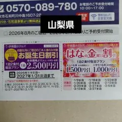 伊東園ホテルズ　お誕生日割引・はなの金曜日割引宿泊券　55　山梨県