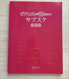 ピアニストが弾きたい！サブスク名曲集 ピアノ楽譜