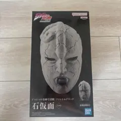 ジョジョの奇妙な冒険 石仮面 フィギュア