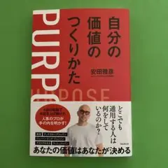 自分の価値のつくりかた