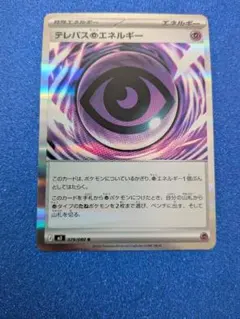 テレパスのエネルギー 079/080　美品