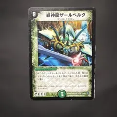 デュエルマスターズ 緑神龍ザールベルグ