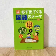 中学受験　必ず出てくる国語のテーマ　小泉浩明 中学受験 必ず出てくる国語のテーマ | 小泉 浩明 |本 | 通販 | Amazon