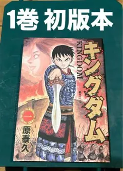 キングダム 1〜40巻 【初版】第1巻 込み キングダム(31-40巻セット) [－] |本 | 通販 | Amazon