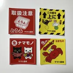 クロネコヤマト ヤマト運輸 でっかい感謝祭 ステッカー 4枚セット