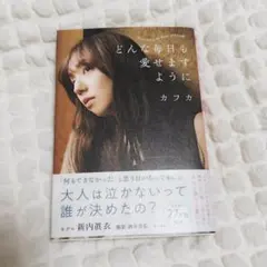 どんな毎日も愛せますように カフカ