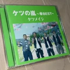 ケツの嵐～春BEST～