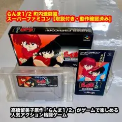 らんま1/2 町内激闘篇 スーパーファミコンソフト【取説付き・動作確認済み】