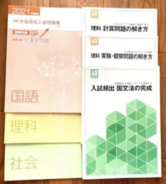 ［入試完成シリーズ入試頻出 国文法の完成　理科　社会　高校入試問題集　6冊セット