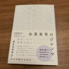 企業変革のジレンマ = THE DILEMMA OF CORPORATE TR…
