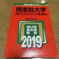 同志社大学(法学部、グローバル・コミュニケーション学部―学部個別日程) 2019
