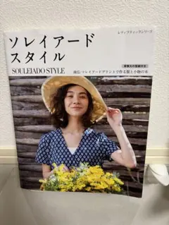 ソレイアードスタイル 南仏プリントで作る服と小物