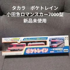 タカラ　ポケトレイン　小田急ロマンスカー7000型のサムネイル