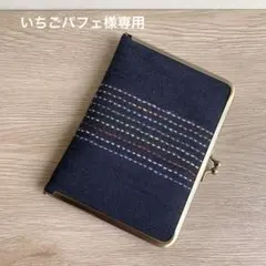 いちごパフェ様専用　カラフル刺し子のがま口手帳　　お薬手帳　マルチ手帳