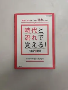 時代と流れて覚える! 日本史B用語